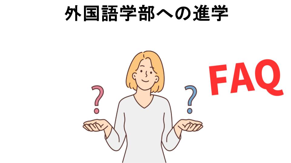 外国語学部への進学についてよくある質問【意味ない以外】